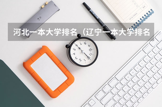 河北一本大学排名（辽宁一本大学排名一览表）