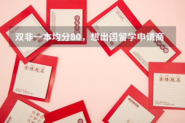 双非一本均分80，想出国留学申请商科，可以选择哪些学校？