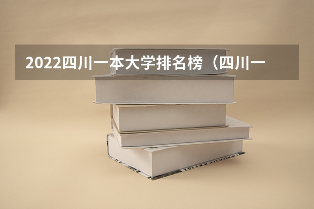 2022四川一本大学排名榜（四川一本大学排名一览表及分数线）