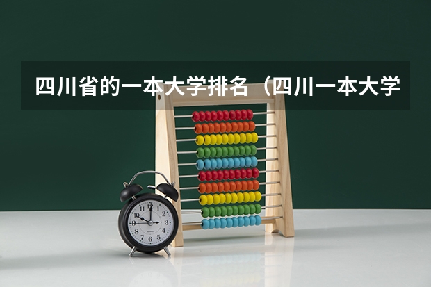 四川省的一本大学排名（四川一本大学排名）