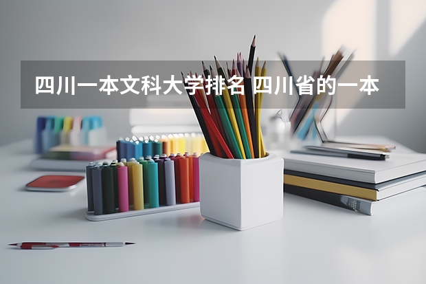 四川一本文科大学排名 四川省的一本大学排名 四川一本大学排名