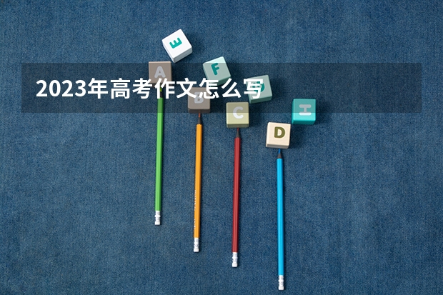 2023年高考作文怎么写