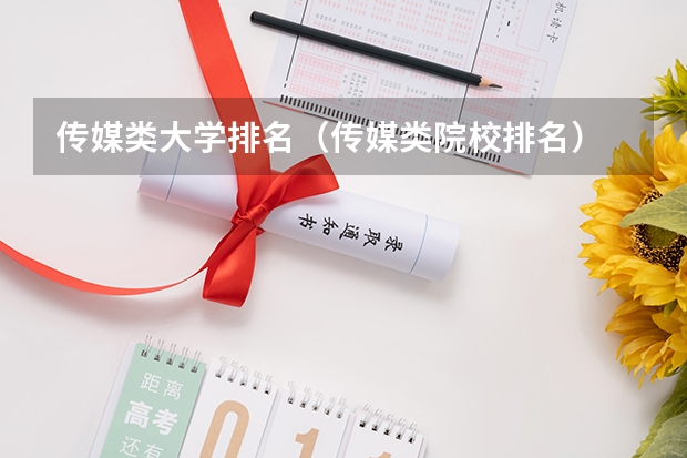 传媒类大学排名（传媒类院校排名）