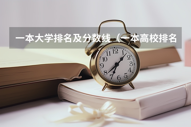 一本大学排名及分数线（一本高校排名一览表最新）