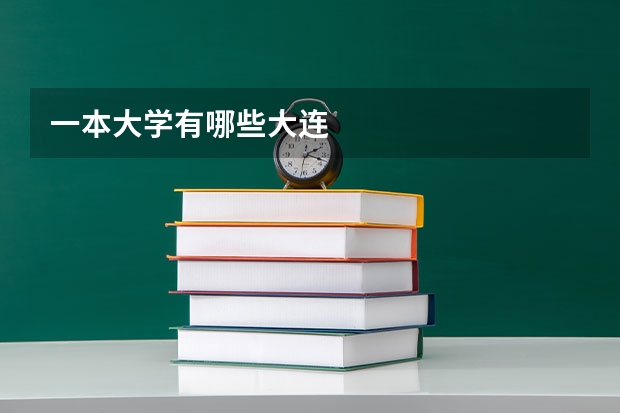一本大学有哪些大连