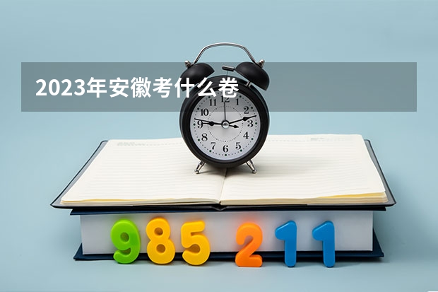 2023年安徽考什么卷