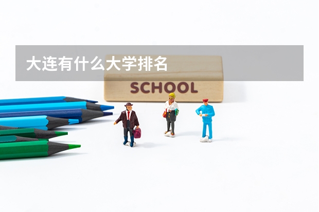 大连有什么大学排名