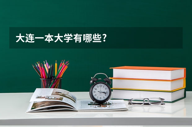 大连一本大学有哪些?