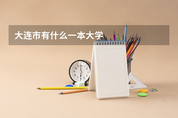 大连市有什么一本大学
