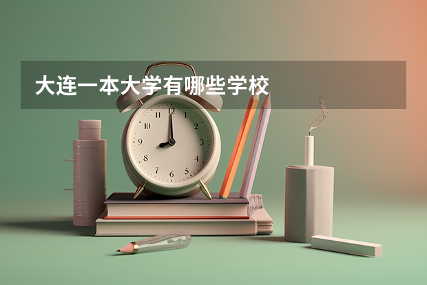 大连一本大学有哪些学校