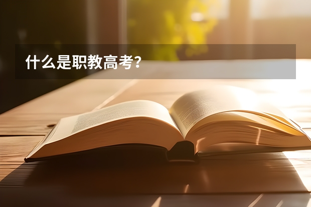 什么是职教高考？