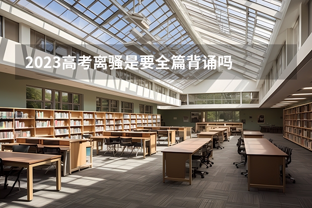 2023高考离骚是要全篇背诵吗