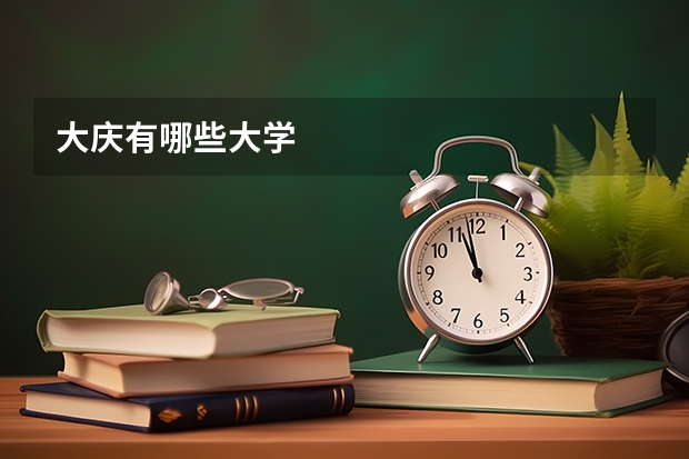 大庆有哪些大学