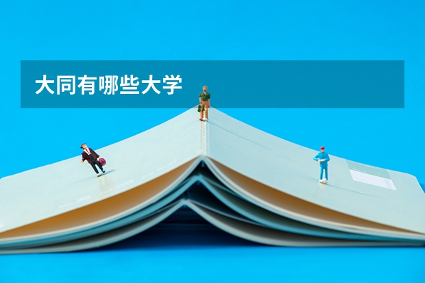 大同有哪些大学