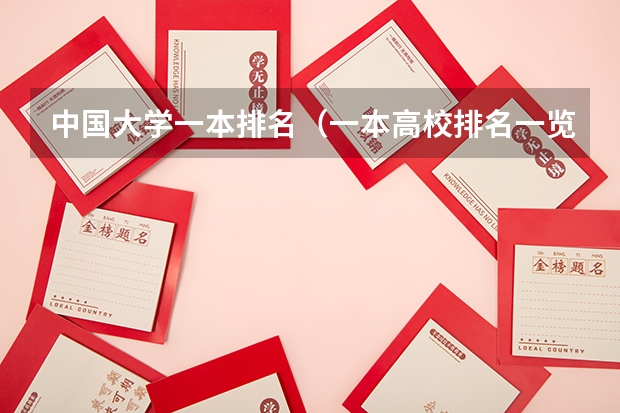 中国大学一本排名（一本高校排名一览表最新）