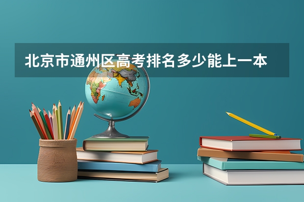 北京市通州区高考排名多少能上一本