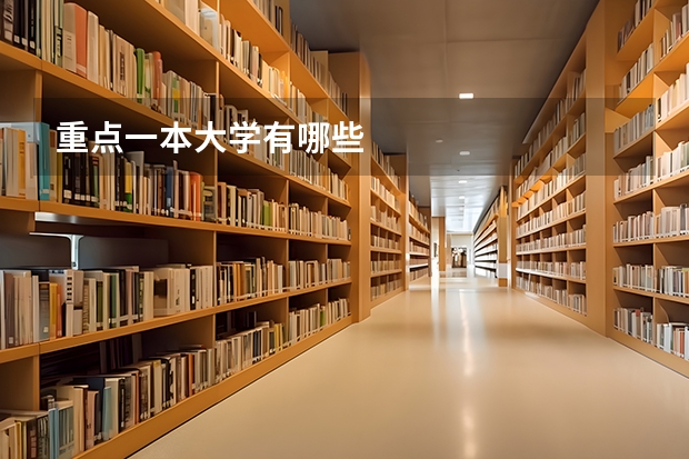 重点一本大学有哪些