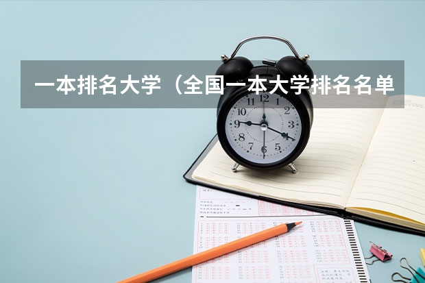 一本排名大学（全国一本大学排名名单）