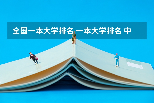 全国一本大学排名 一本大学排名 中国大学一本排名