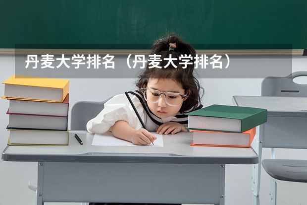 丹麦大学排名（丹麦大学排名）