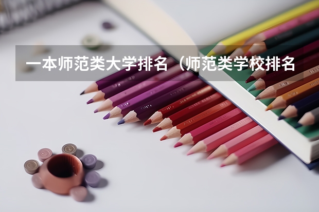 一本师范类大学排名（师范类学校排名）