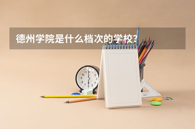 德州学院是什么档次的学校？