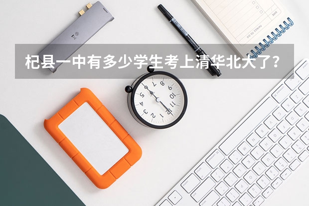 杞县一中有多少学生考上清华北大了？