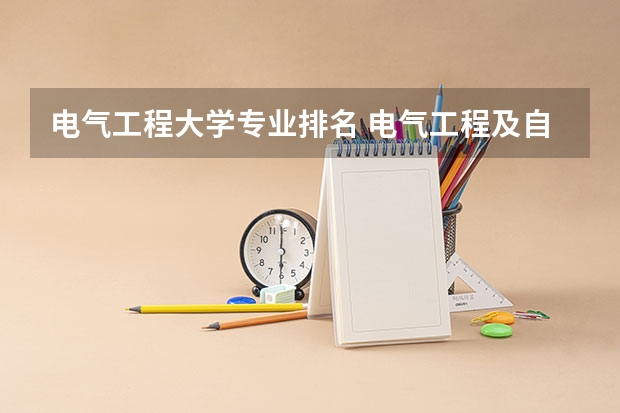 电气工程大学专业排名 电气工程及自动化专业大学排名100 电气全国排名大学