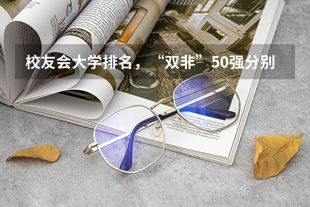 校友会大学排名，“双非”50强分别是哪些？
