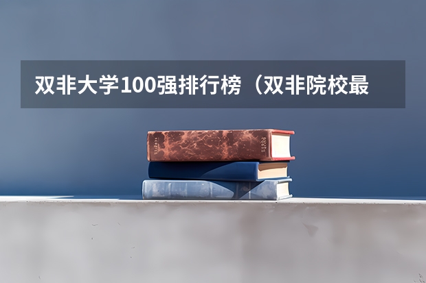 双非大学100强排行榜（双非院校最新排名）
