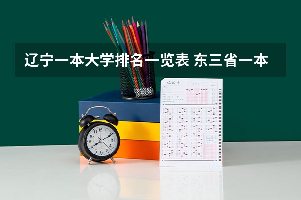 辽宁一本大学排名一览表 东三省一本大学排名 黑龙江一本大学排名名单