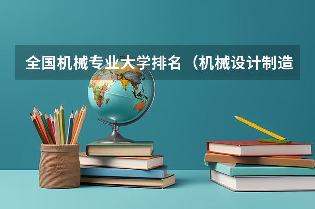 全国机械专业大学排名（机械设计制造及其自动化学校排名）