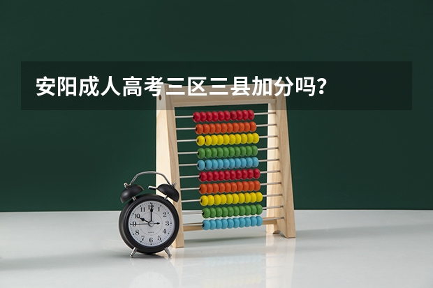 安阳成人高考三区三县加分吗？