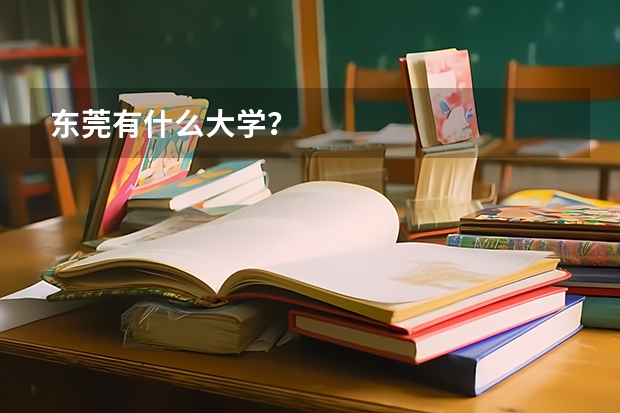 东莞有什么大学？