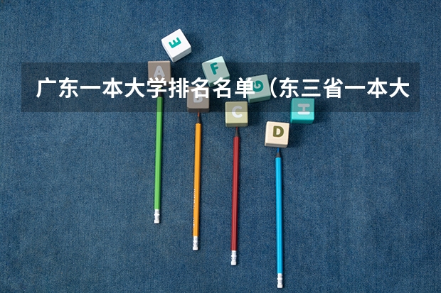 广东一本大学排名名单（东三省一本大学排名）