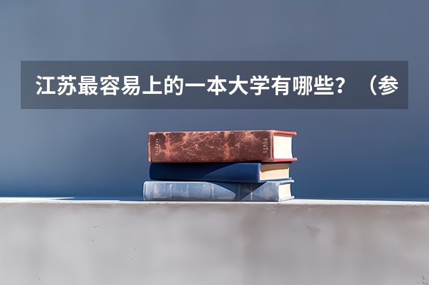 江苏最容易上的一本大学有哪些？（参考）