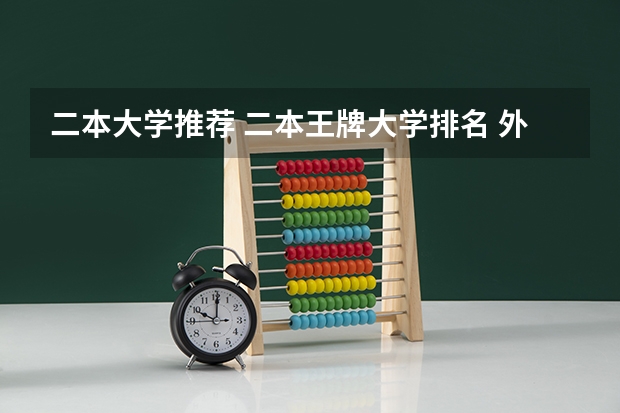 二本大学推荐 二本王牌大学排名 外省二本院校排名