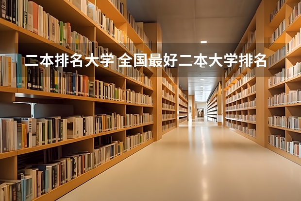 二本排名大学 全国最好二本大学排名 大学二本排行榜