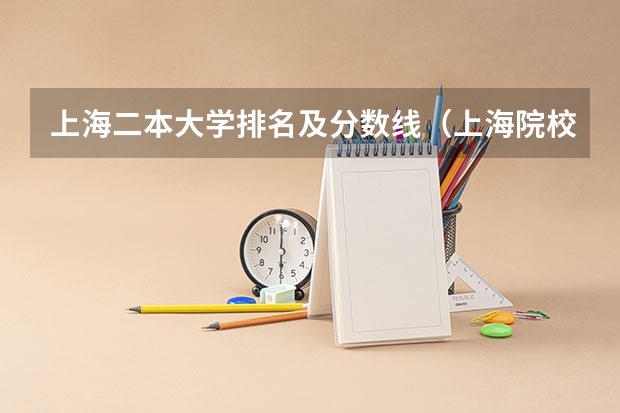 上海二本大学排名及分数线（上海院校排名及分数线）
