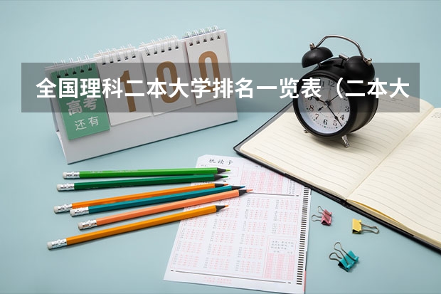 全国理科二本大学排名一览表（二本大学排名榜理科）