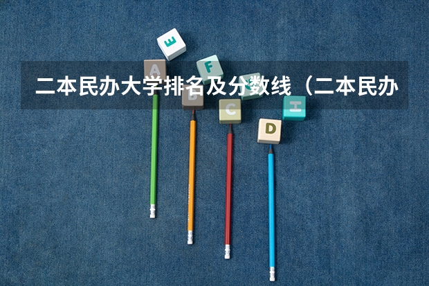 二本民办大学排名及分数线（二本民办大学排名）