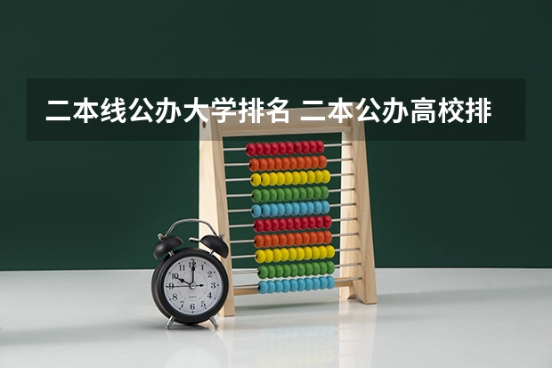 二本线公办大学排名 二本公办高校排名 理科二本公办学校排名