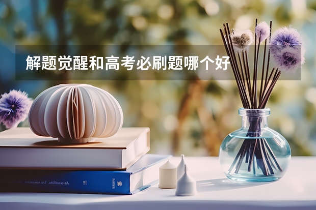 解题觉醒和高考必刷题哪个好