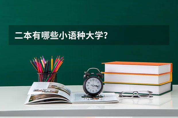 二本有哪些小语种大学？