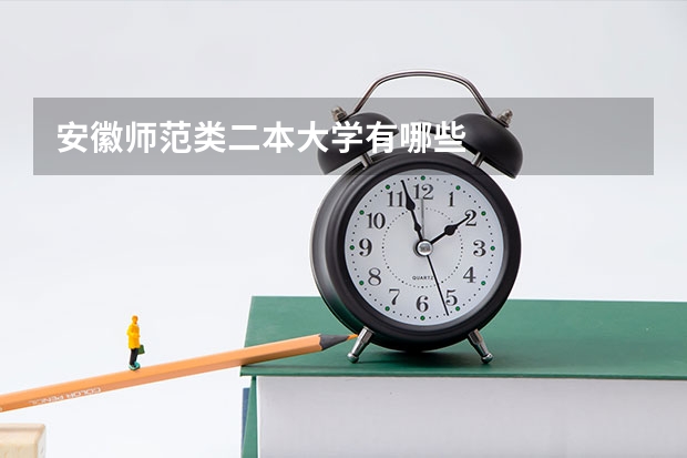 安徽师范类二本大学有哪些