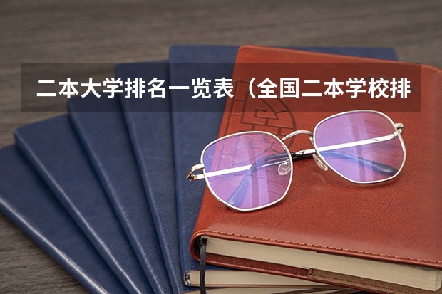 二本大学排名一览表（全国二本学校排名一览表）