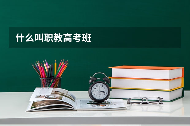 什么叫职教高考班