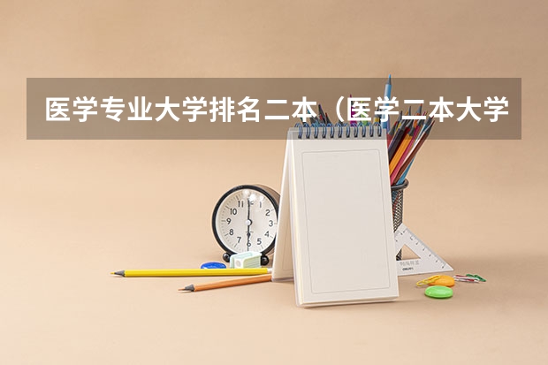 医学专业大学排名二本（医学二本大学排名）