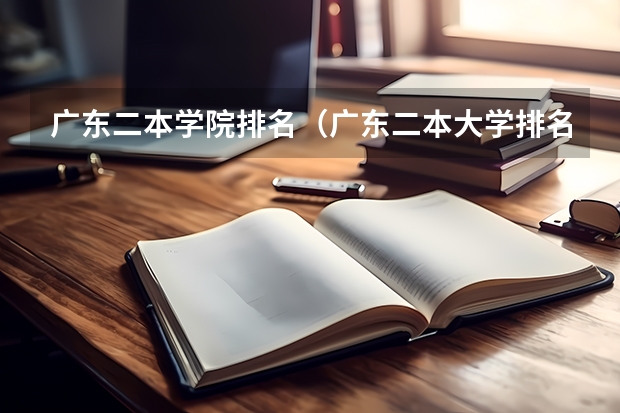 广东二本学院排名（广东二本大学排名大全）