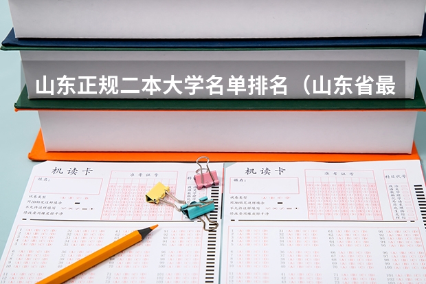 山东正规二本大学名单排名（山东省最好的二本大学排名）
